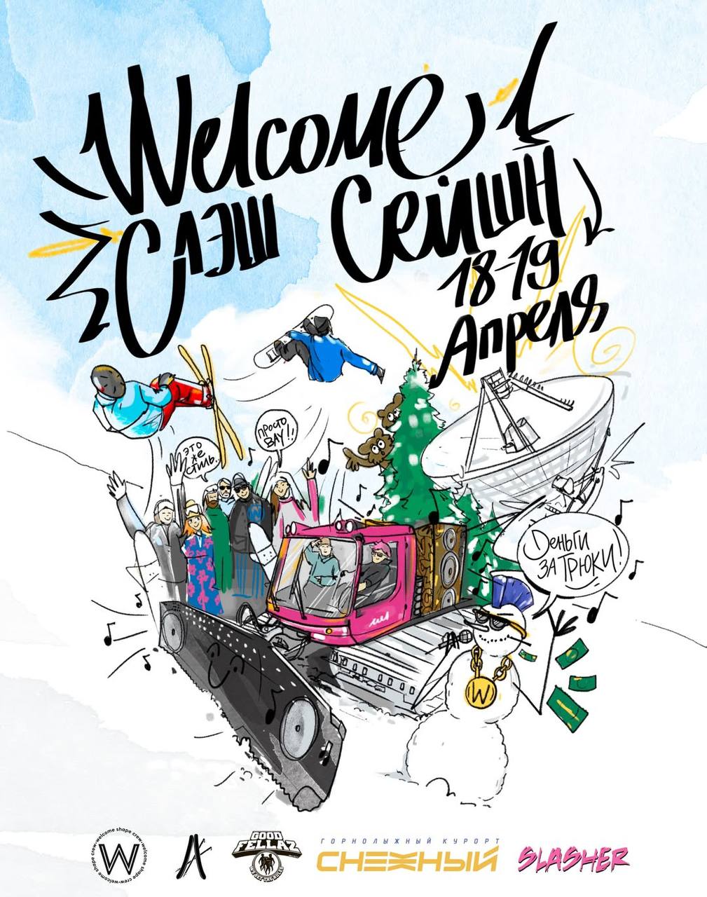 СЛЭШ Сейшен ‘26